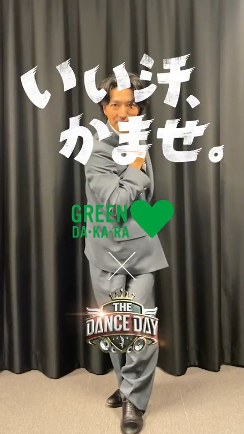THE DANCE DAY×グリーンダカラ ／ #いい汗かませ 応援ムービー ＼ TAKAHIROさん(TAKAHIRO/上野隆博)に、ファイナリストへエールダンスを自由に踊ってもらいました🕺✨ 大会が今から楽しみです！ #THEDANCEDAY #グリーンダカラ