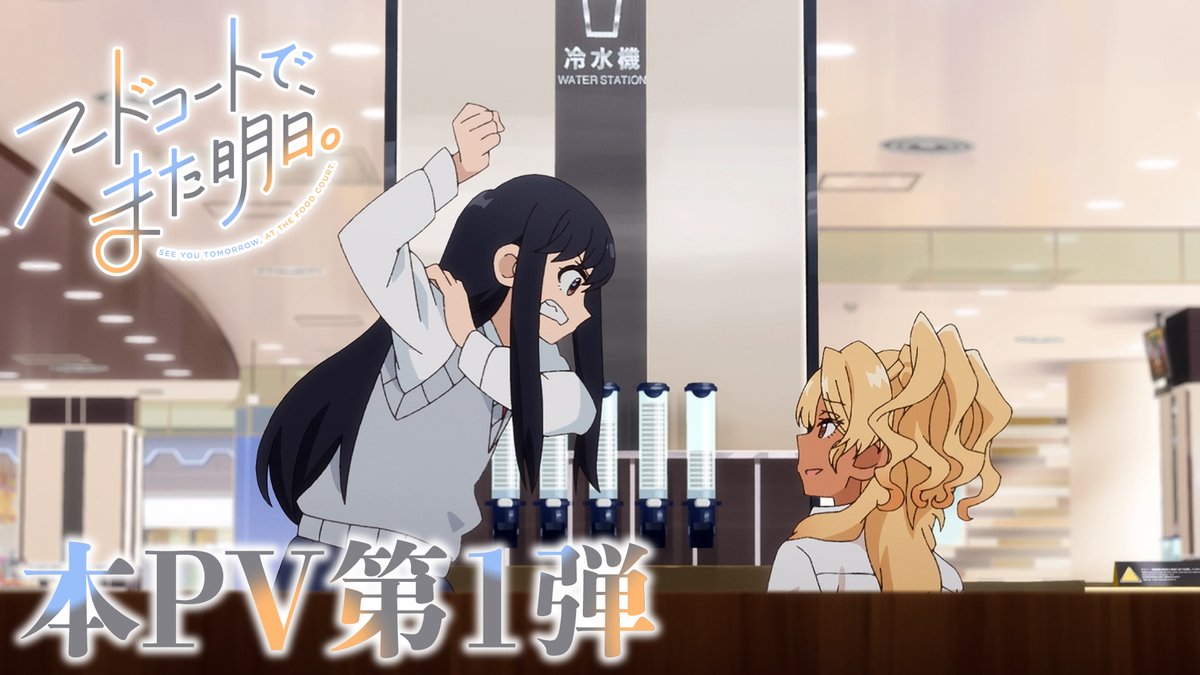 ‥∵‥‥∵‥‥∵‥‥ ‥∵‥‥∵ 初のアニメタイアップ決定🎉 ‥∵‥‥∵‥‥∵‥‥∵‥∵‥‥ 2025年7月放送 TVアニメ「フードコートで、また明日。」 🥤オープニングテーマ 「未完成に瞬いて」／#おいしくるメロンパン #フドあす TVアニメ「フードコートで、また明日。」公式 ▽PV公開中🍟