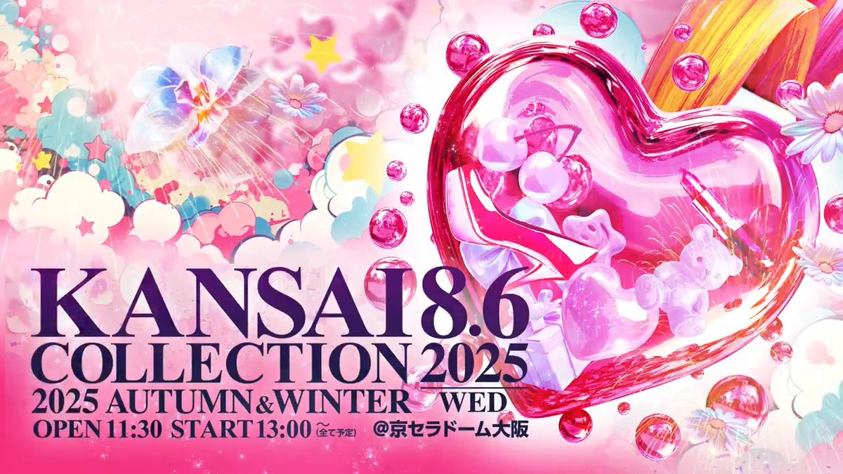 【KANSAI COLLECTION 2025 A/W】開催決定！💞 8/6(水) @京セラドーム大阪 公式LINEでチケット先行発売！ 5/24(土)10:00〜5/30(金)23:59 ▼友達登録はこちら!▼ ✨第一弾出演者発表中!✨ ▼詳しくはHPをチェック▼ #関西コレクション #関コレ