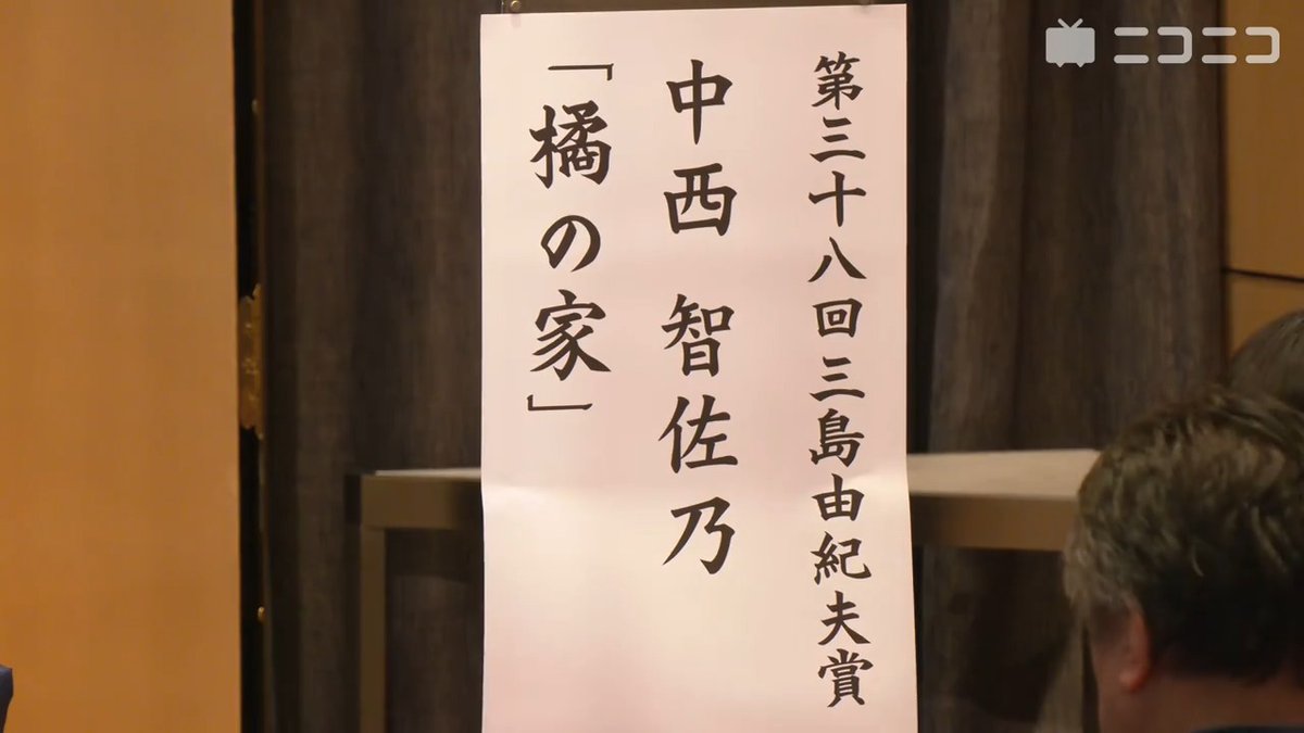【速報】三島由紀夫賞に中西智佐乃さん『橘の家』、選考委員による講評&会見生中継 ▼ニコニコ生放送で受賞者に質問 小林エリカさん『女の子たち風船爆弾をつくる』と僅差になり決選投票で決定 #三島由紀夫賞 #三島賞 #中西智佐乃 #橘の家
