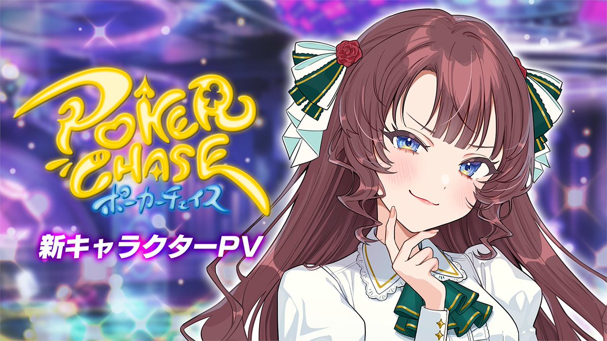 【📢新キャラクターピックアップスロット予告】 👀対象 『アンジェリカ・ルヴル』 CV：#上田麗奈 イラストレーター：( さばみぞれ ) ⏲️期間 2025年5月21日（水）メンテナンス明け ～ 2025年6月11日（水）昼11:59まで #ポカチェ #ポーカーチェイス