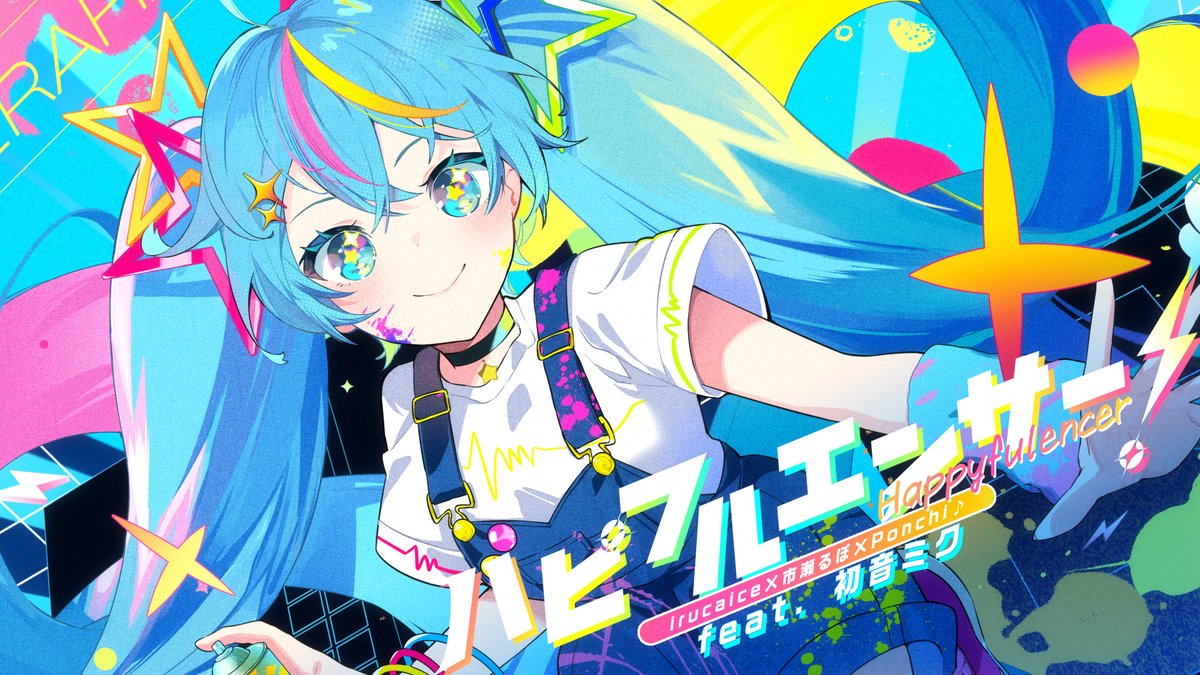 ┈┈┈┈┈✨ New Song ✨┈┈┈┈┈ ハピフルエンサー！ irucaice × 市瀬るぽ × Ponchi♪ feat. 初音ミク ▶ YouTube #キラハピ2025 #キラハピ テーマソング ┈┈┈┈┈┈┈┈┈┈┈┈┈┈┈┈┈┈