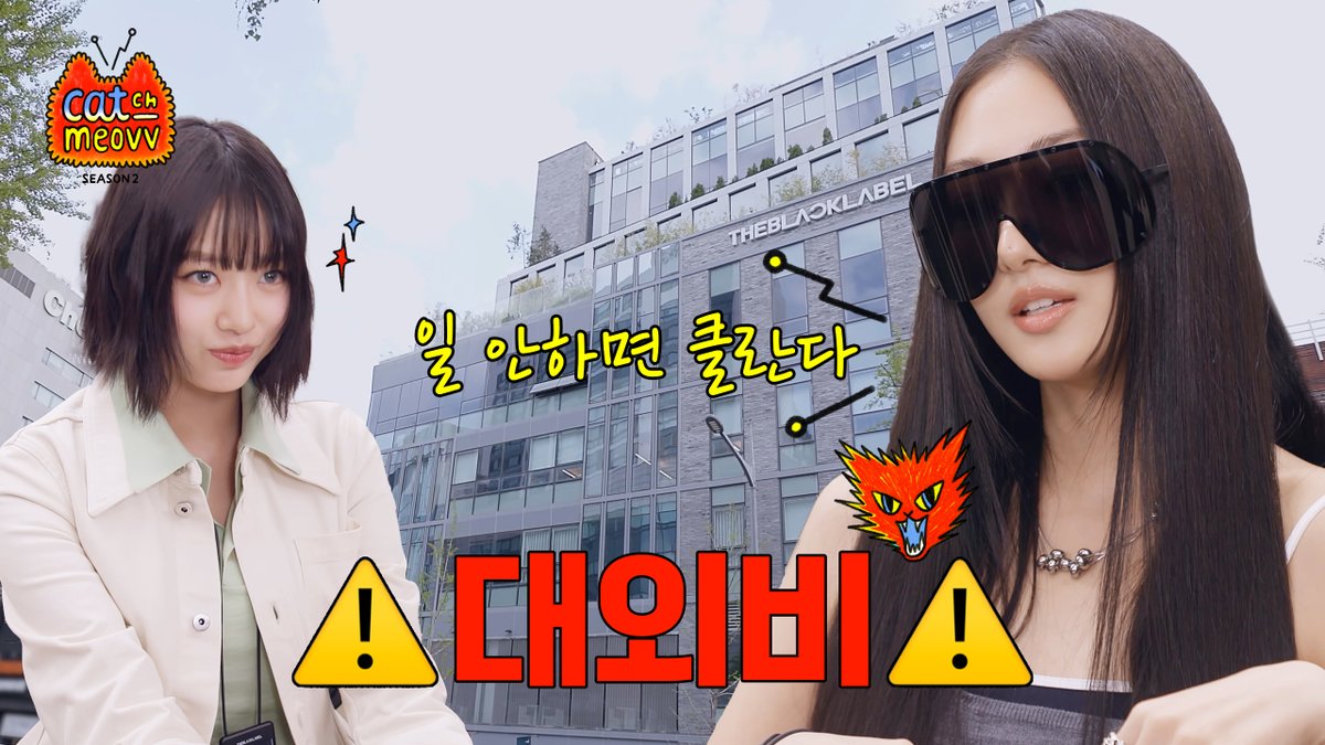 ⚠️대외비⚠️ MEOVV, 더블랙레이블에 취직하다 | MEOVV working in the office | EP.1 | CATCH MEOVV SEASON 2 🔗 #MEOVV #미야오 #CATCHMEOVV #캐치미야오 #THEBLACKLABEL #더블랙레이블