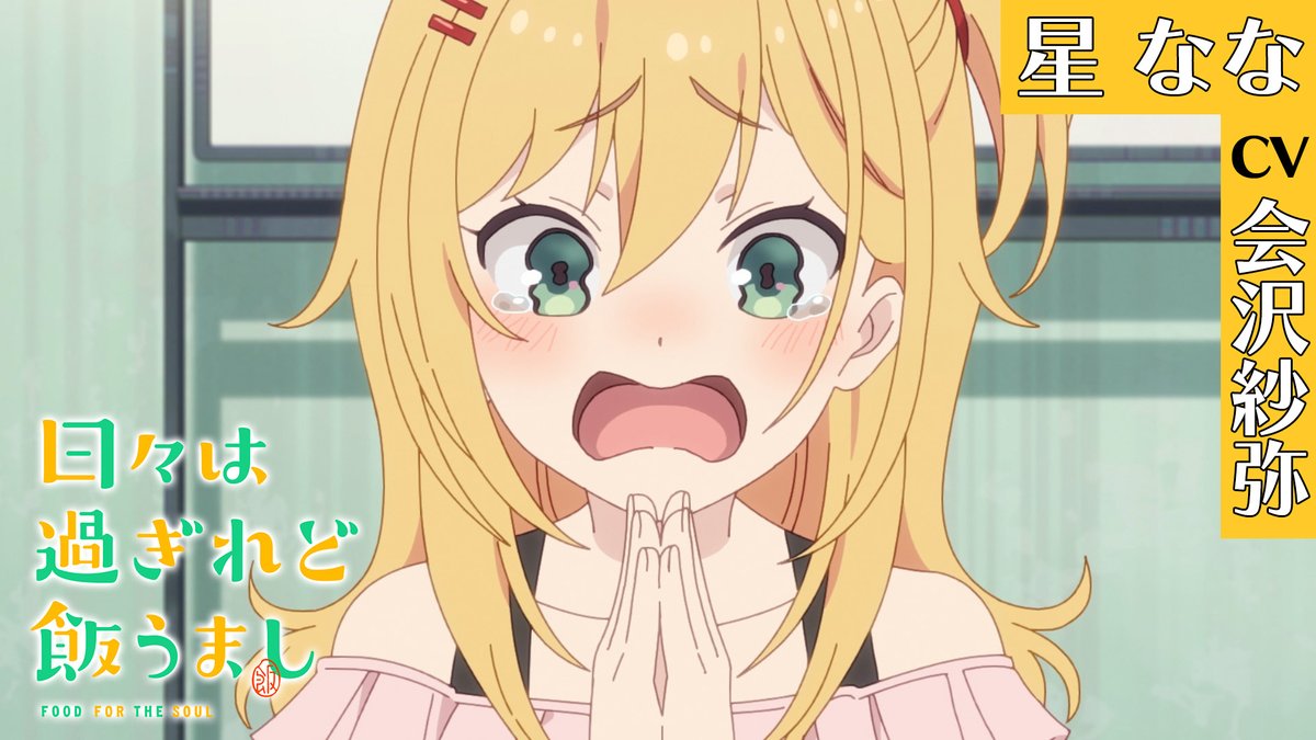 ╭━━━━━━━━━╮ キャラクターPV 🔷星なな🔷 🔶CV.#会沢紗弥🔶 ╰━━v━━━━━━╯ 🎬PVもいただきまーす! TVアニメ「日々は過ぎれど飯うまし」 毎週土曜24時30分より各局にて好評放送中‼ #ひびめし