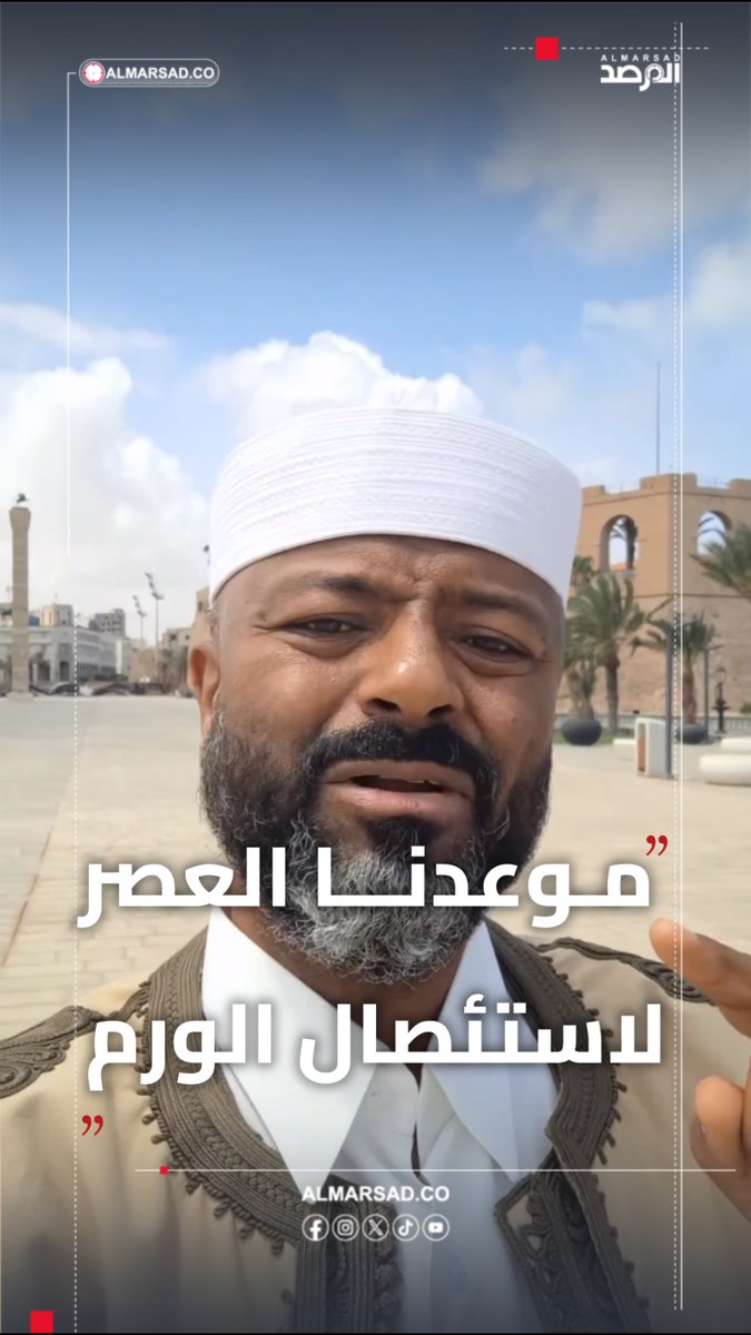 🎥 أول الواصلين للميدان .. عبدالمنعم المريمي إبن شقيق المواطن أبوعجيلة مسعود الذي سلمه الدبيبة للولايات المتحدة : موعدنا العصر لاستئصال " ورم تنظيم الدبيبات " من جسد بلادنا.