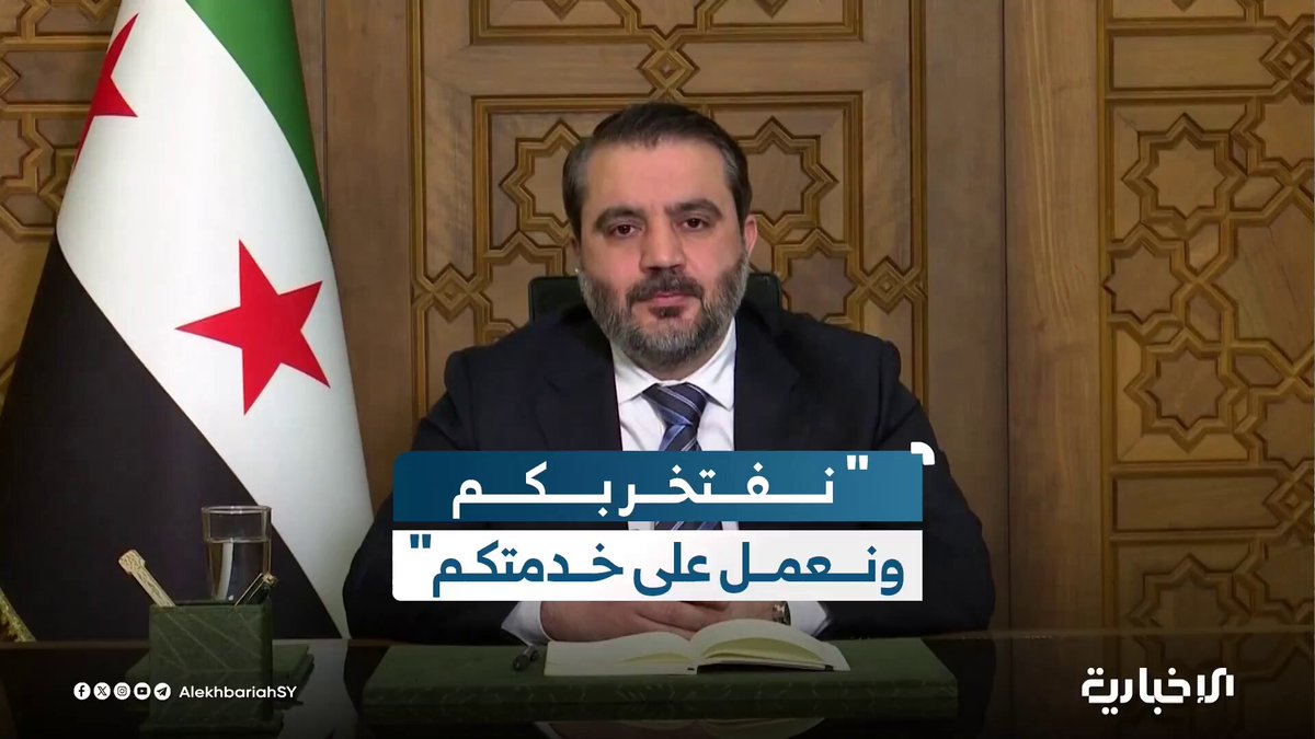 وزير الخارجية والمغتربين أسعد الشيباني يخاطب الشعب السوري: نيالنا على هذا الشعب ، نفتخر به ونعمل ليل نهار لتعويضهم عن معاناتهم
