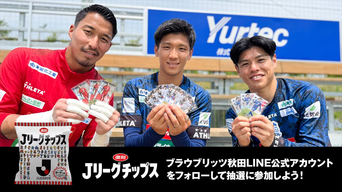 「#Jリーグチップス」復刻⚽️💥 今回カードになった #諸岡裕人 選手、#小松蓮 選手、#山田元気 選手に実際のカードを渡してみました👀 チケット購入🎫 詳細はこちら📲 諸岡 裕人Hiroto Morooka 小松 蓮 山田元気/ Yamada Genki #ブラウブリッツ秋田 #秋田一体魂