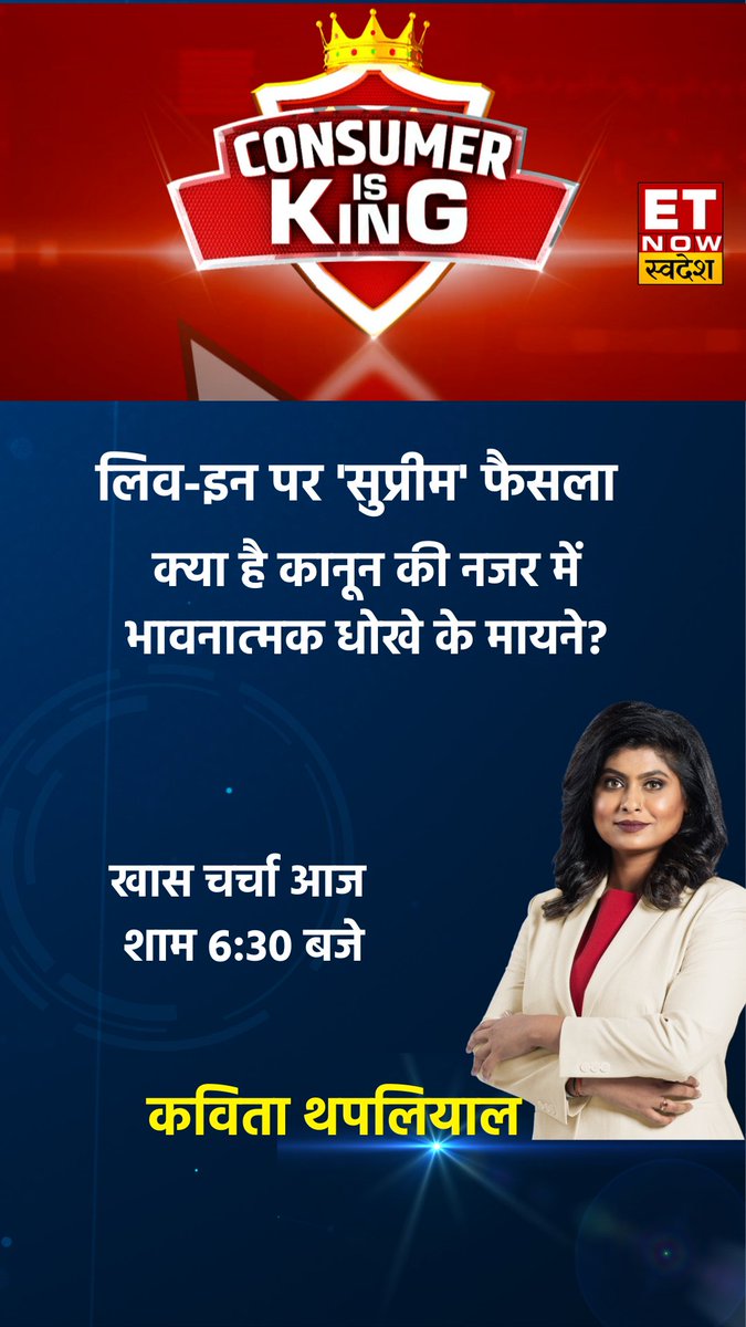 लिव-इन पर 'सुप्रीम' फैसला लिव-इन: लंबा साथ, लेकिन शादी नहीं लिव-इन : संबंध, सहमति और कानून कानून की नजर में भावनात्मक धोखे के मायने लंबा साथ: मर्जी से रिश्ता, ना कि धोखे से देखिए #ConsumerIsKing में खास चर्चा आज शाम 6:30 बजे #CIK Kavita Thapliyal/कविता थपलियाल Deepika Narayan Bhardwaj Khushbu Jain Brinda Adige