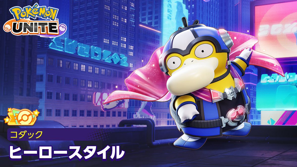 5月22日（木）より、コダックのオレンジタグ付きホロウェア「ヒーロースタイル」が登場！✨ ホロウェアの見た目とわざのエフェクトをぜひチェックしてね！ #ポケモンユナイト #コダック