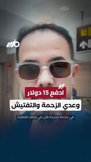 ادفع 15 دولار وعدي الزحمة والتفتيش.. خدمة جديدة في #مطار_القاهرة #مزيد