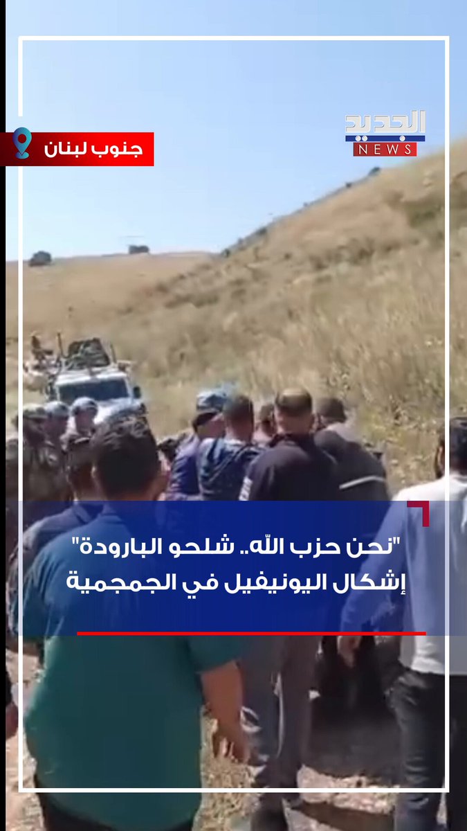 "نحن حزب الله.. شلحو البارودة"! انتشر فيديو عبر مواقع التواصل الاجتماعي يُظهر لحظة وصول عناصر الجيش اللبناني لفض الإشكال بين قوات اليونيفيل ومواطنين، في بلدة الجميجمة جنوب لبنان. #أخبار_الجديد