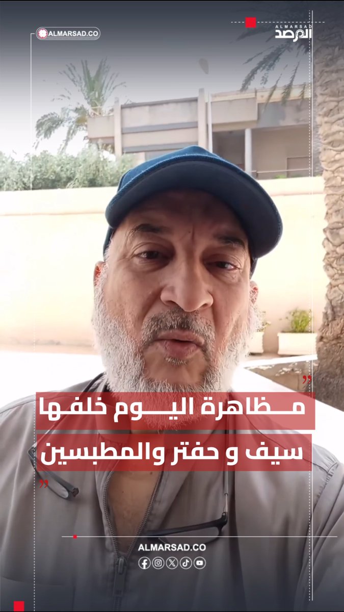 🎥 عبدالرزاق مشيريب عضو الجماعة المقاتلة السجين السابق لدى الردع والمقرب من الغرياني يدعو " أحرار فبراير " لعدم التظاهر اليوم ضد الدبيبة معتبرًا المتظاهرين ضد ماحدث في #طرابلس من قتال ودمار بأنهم " أتباع اللانظام السابق و #سيف_الاسلام و #حفتر وتيار التطبيس " بحسب وصفه .