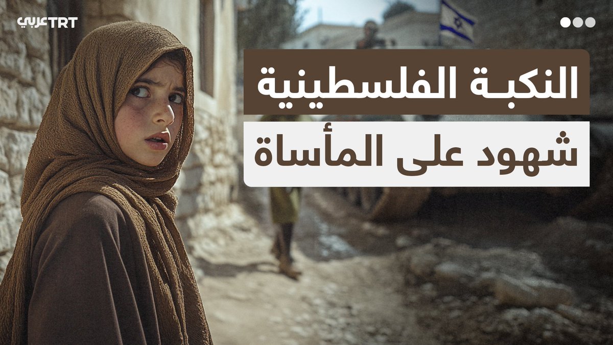 "هربَت بوسادة ظنّتها طفلها".. شهادات لفلسطينيين واجهوا الموت والتهجير عام 1948، يكشفون فيها أن #النكبة لم تكُن مجرد فقدان أرض، بل كانت اقتلاعاً قسرياً لشعب وسرقة لوطن وحلم، نقدمها لكم في هذه المشاهد المولدة بالذكاء الصناعي. من إنتاج TRT عربي... #نرويها كما لم تُروَ من قبل