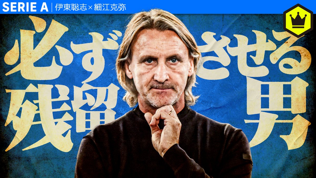 📹番組情報📺 #CALCiO2020🇮🇹 セリエAに必ず残留させる男、『残留請負人』ダヴィデ・ニコラとは？ 🔻ダウナーな二人に 🔻パワーを与える 🔻パワフルなおじさん 🗣出演 伊東聡志（ドルチェとヴィオラ） 細江克弥（細江克弥） 👀全編はこちら⏬