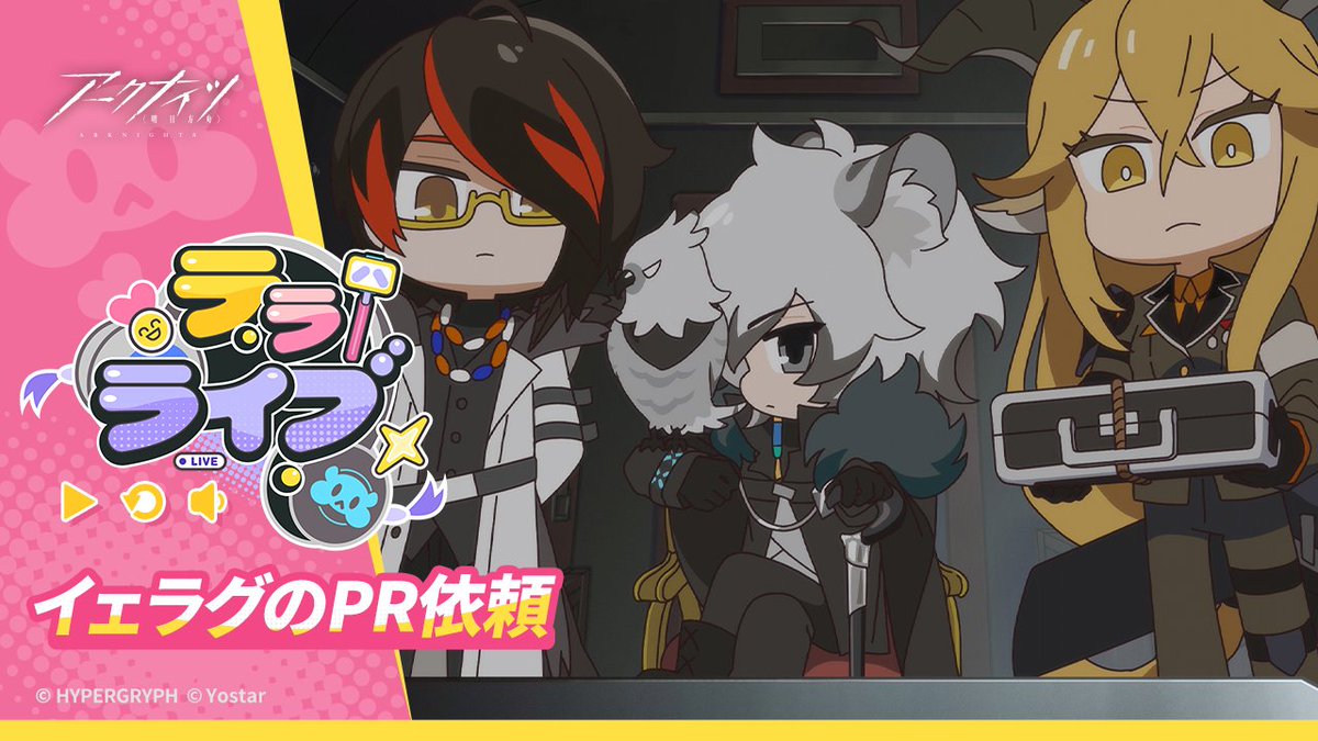 【#テラライブ】 スピンオフショートアニメ『テラライブ』放送開始! みなさんがUちゃんのイェラグでの素晴らしい配信を忘れないように、特別に2話連続公開! まずは第1話をどうぞ! #1 イェラグのPR依頼 #アークナイツ
