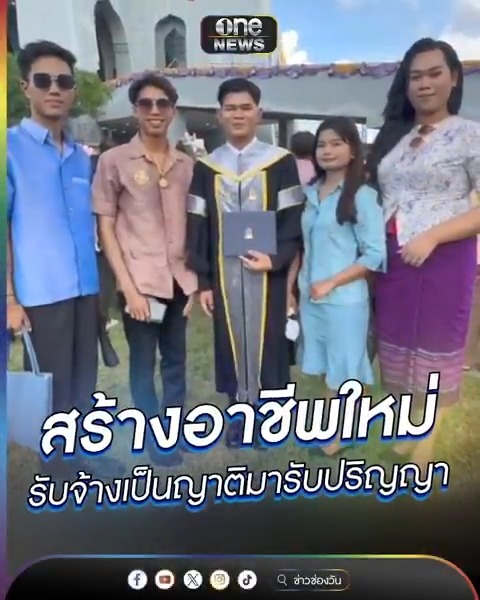 สร้างอาชีพใหม่ รับจ้างเป็นญาติมางานรับปริญญา #ข่าวนี้ต้องเล่า