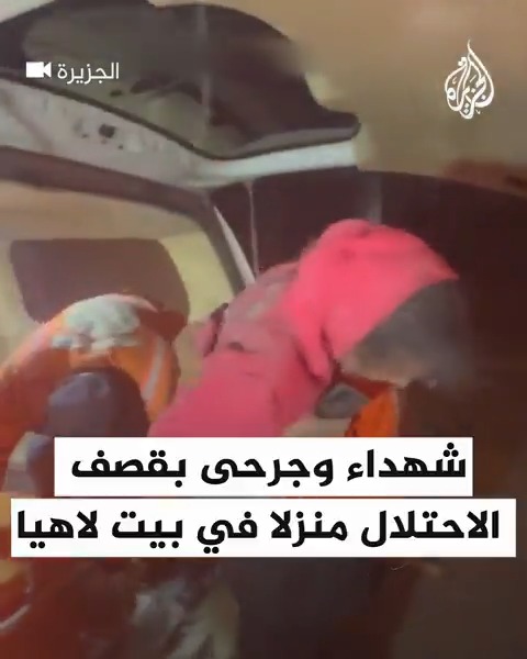 شهداء ومصابون في غارة للاحتلال استهدفت منزلا بحي السلاطين في بيت لاهيا شمالي قطاع #غزة #حرب_غزة