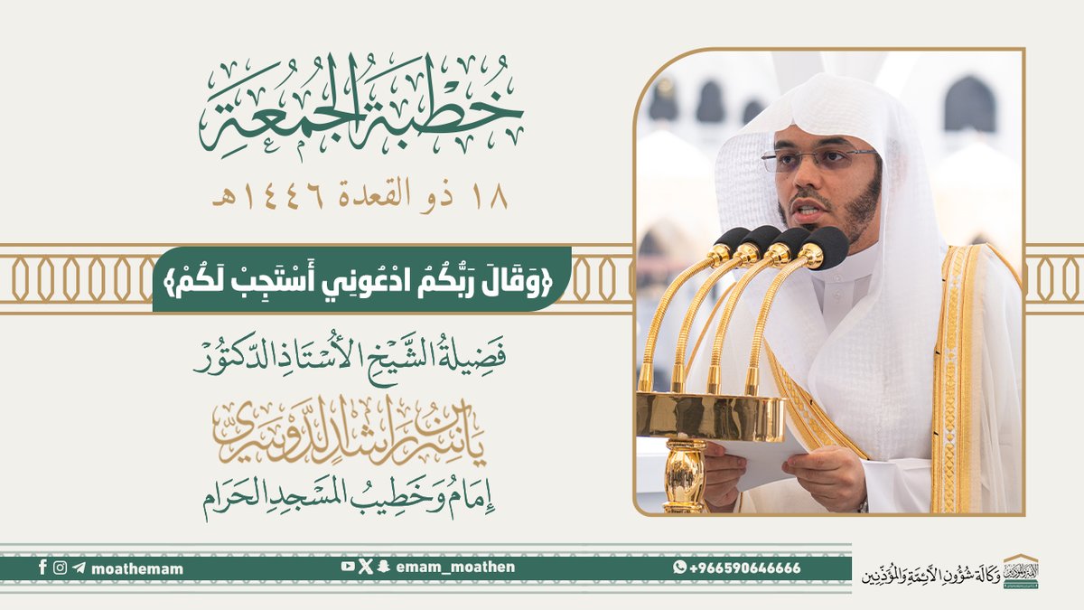 خطبة الجمعة [١٨-١١-١٤٤٦هـ] من منبر المسجد الحرام لفضيلة الشيخ أ.د. #ياسر_الدوسري -حفظه الله-. (وَقَالَ رَبُّكُمُ ادْعُونِي أَسْتَجِبْ لَكُمْ).