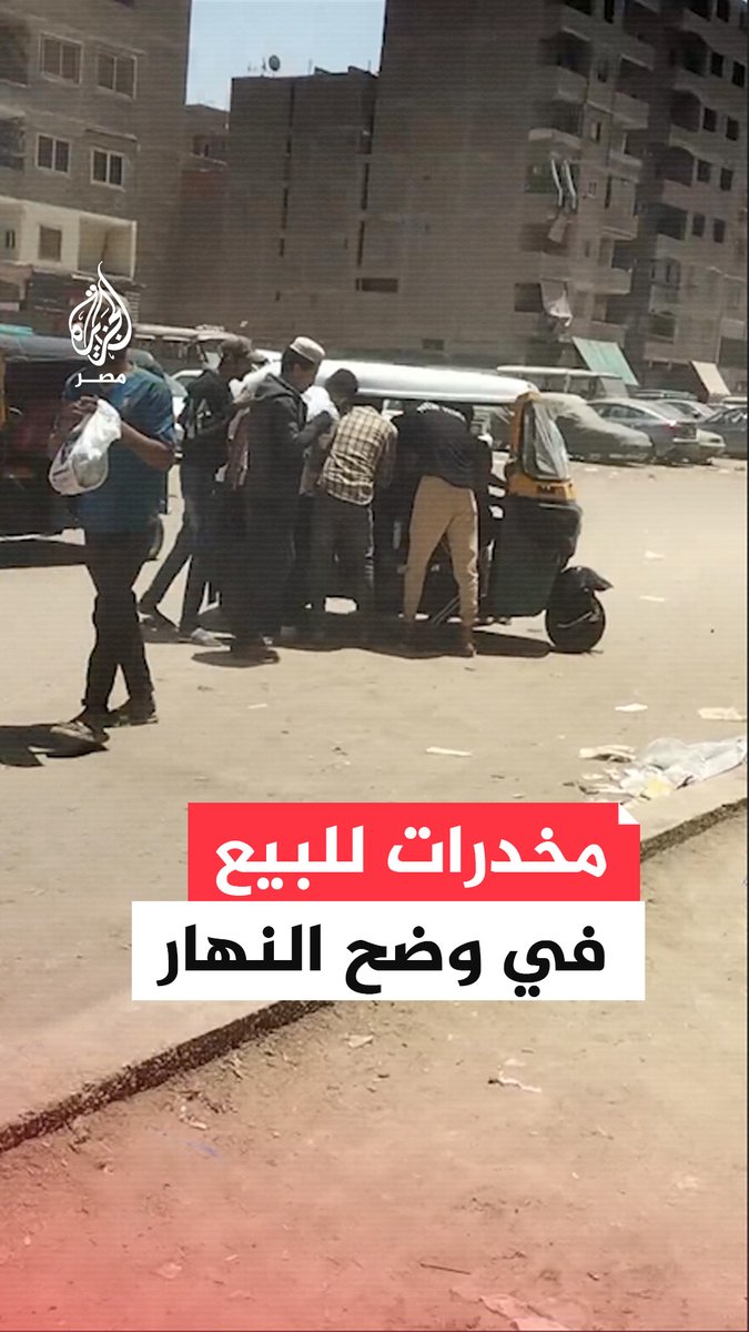 زبائنه تجمعوا حوله.. مشهد صادم لسائق #توك_توك يبيع مواد مخدرة في شارع أم بيومي بـ #شبرا_الخيمة وسط شكاوى الأهالي من انتشار تجارة #المخدرات بالمنطقة