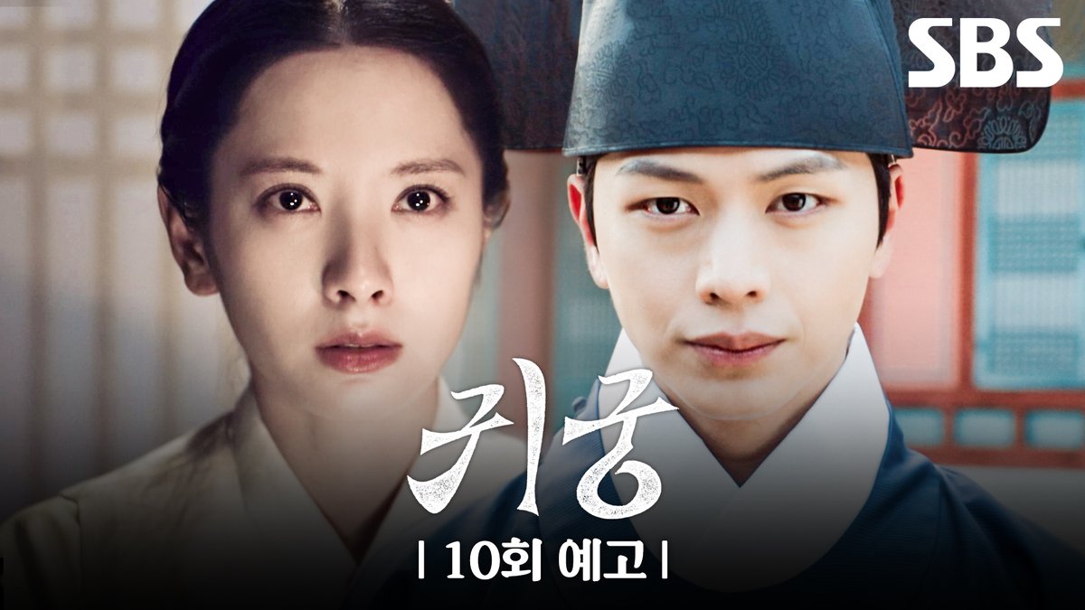 [10회 예고] "그 아이가 날 처음으로 봐 주었다" 김지연에게 비밀을 만드는 육성재 그리고 사라진 김지연의 행방?! SBS 금토드라마 <귀궁> ☞ [금,토] 밤 9시 55분 #SBS금토드라마 #귀궁 #TheHauntedPalace #귀궁예고 #귀궁10회예고 #10회예고 #육성재 #김지연 #김지훈