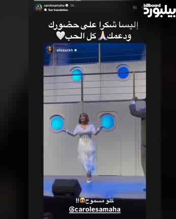 حضرت الفنانة إليسا عرض مسرحية كلو مسموح للفنانة كارول سماحة، ونشرت عبر إنستغرام ستوري كتبت فيها: "كلو مسموح😍"، لترد كارول سماحة: "إليسا شكراً على حضورك ودعمك، كل الحب" ❤️. #بيلبورد_عربية #كارول_سماحة #إليسا #كلو_مسموح