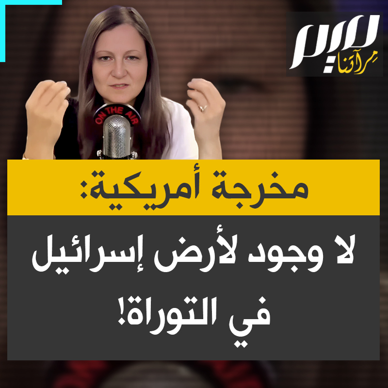 المخرجة الأمريكية رولا سلباق: "هل تعلم أن الاسم التاريخي الكتابي لإسرائيل هو شخص وليس أرض، في الحقيقة إسرائيل ليست اسم أرض على الإطلاق سيجعلونك تعتقد أن إسرائيل ذُكرت في العهد القديم في الكتاب المقدس وحتى في القرآن بالطبع ذُكرت إسرائيل في الكتب الإبراهيمية ولكنها ذُكرت لأنها اسم نبي، لا اسم بلد أو أرض!"