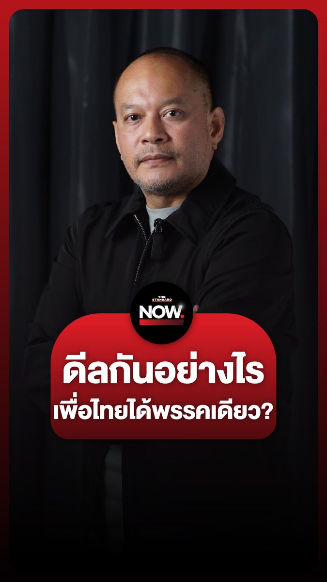 ณัฐวุฒิ ใสยเกื้อ มองดีลลับต่างๆ ว่า “ดีลกันอย่างไร ทำไมเพื่อไทยได้อยู่พรรคเดียว” . #เพื่อไทย #แพทองธาร #ทักษิณ #การเมือง #รัฐบาล #TheStandardNow