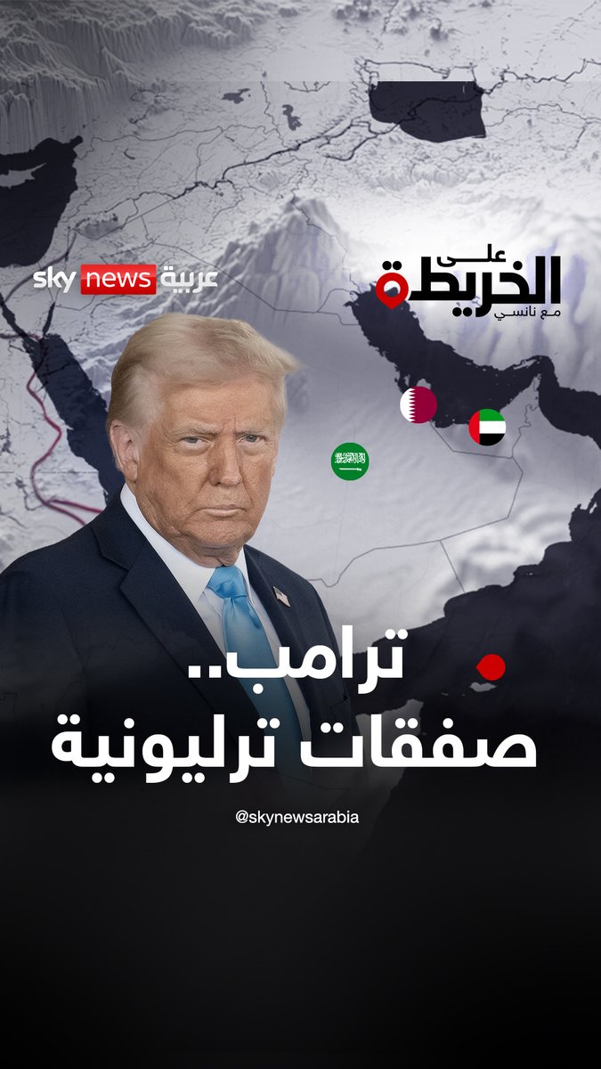 حصيلة "تريليونية" لجولة ترامب الخليجية.. والإمارات تتصدر الاستثمارات #على_الخريطة