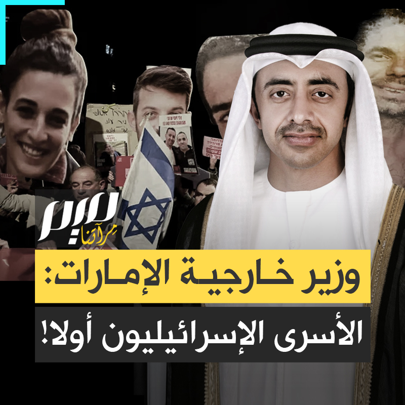 يتكلم كأنه وزير في حكومة بنيامين نتنياهو! عبد الله بن زايد ، وزير خارجية الإمارات، يكشف شروط بلاده لوقف الحرب على غزة: "أولا تحرير الرهائن الإسرائيليين وإبعاد حماس"