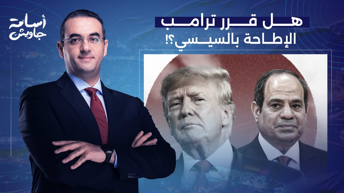 لو تغيير النظام في مصر هييجي من ترامب وإنه فعلا هيشيل السيسي فبئس التغيير!!