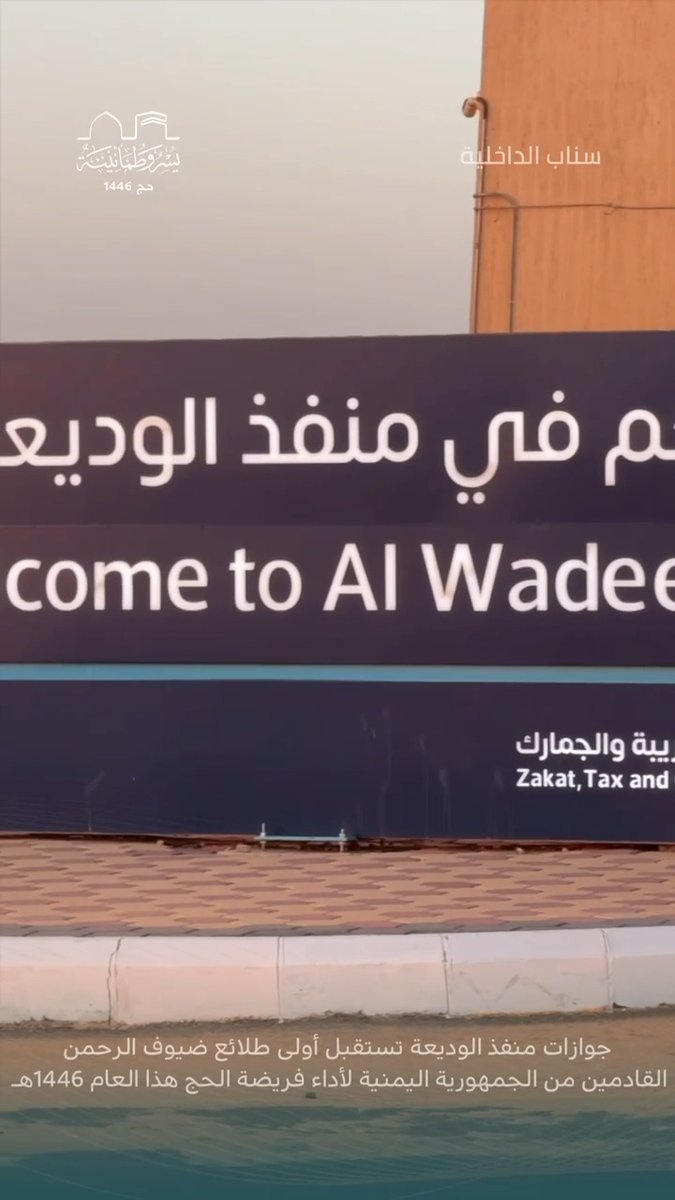📹| جوازات منفذ الوديعة تستقبل أولى رحلات ضيوف الرحمن القادمين من جمهورية اليمن لأداء فريضة الحج لهذا العام 1446هـ. #الجوازات_السعودية