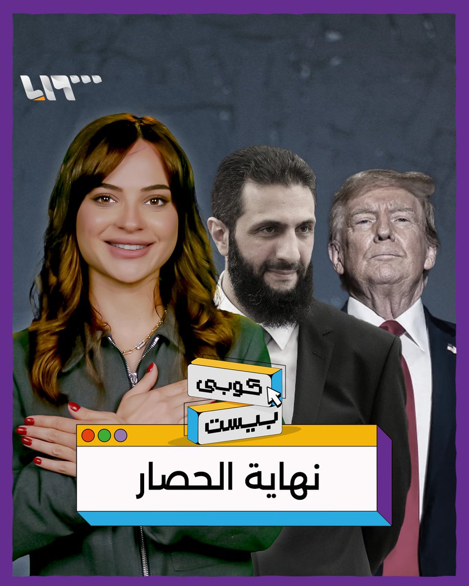"دموعي ما عم تنشف من الفرحة ياربي" ماذا يعني رفع العقوبات.. وما المطلوب من السوريين؟ #كوبي_بيست مع يارا عنجريني Yara Anjrini يارا عنجريني #تلفزيون_سوريا