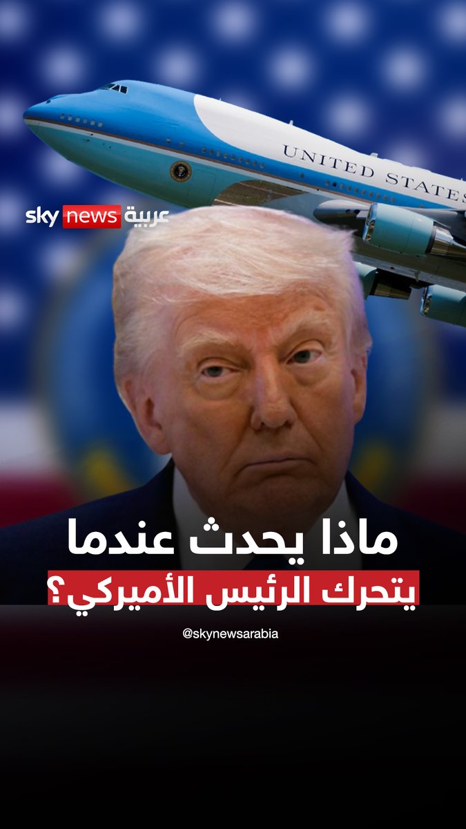 تنطلق خلف الكواليس أعقد منظومة أمنية وعسكرية في العالم.. ماذا يحدث عندما يتحرك الرئيس الأميركي؟ #سوشال_بالتفصيل