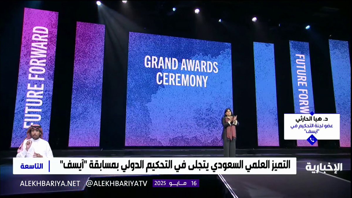 عضو لجنة التحكيم في "آيسف" د. هيا الحارثي: مشاركة المملكة في معرض #آيسف_2025 خطوة نحو بناء جيل واعد من العلماء، وما نقدمه اليوم من دعم وابتكار سيكون إرثا ثمينا للأجيال القادمة #التاسعة | #الإخبارية