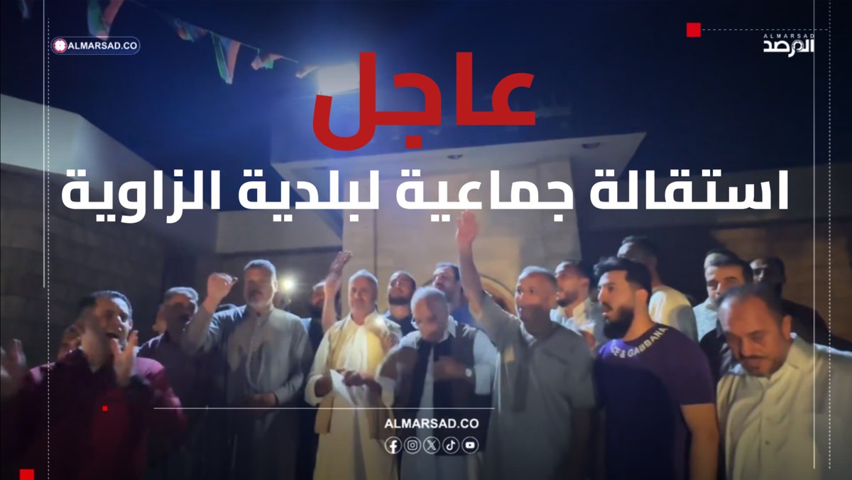 🚨 عاجل > عميد بلدية الزاوية جمال بحر يعلن استقالته جماعيا رفقة كل أعضاء البلدية استجابة لرغبة الشعب و لاستحالة العمل مع منظومة آل الدبيبة التي لم تعد تطلع تطلعات الشعب ، وفق البيان .