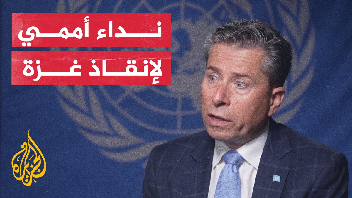 "الناس في القطاع يتضورون جوعا الآن، ولدينا 9 آلاف شاحنة مساعدات جاهزة، ولكن لا يُسمح لنا بإدخالها".. وكيل أمين عام الأمم المتحدة للشؤون الإنسانية "توم فليتشر" يتحدث في مقابلة مع #الجزيرة بشأن الأوضاع الإنسانية في #غزة والسودان وسوريا
