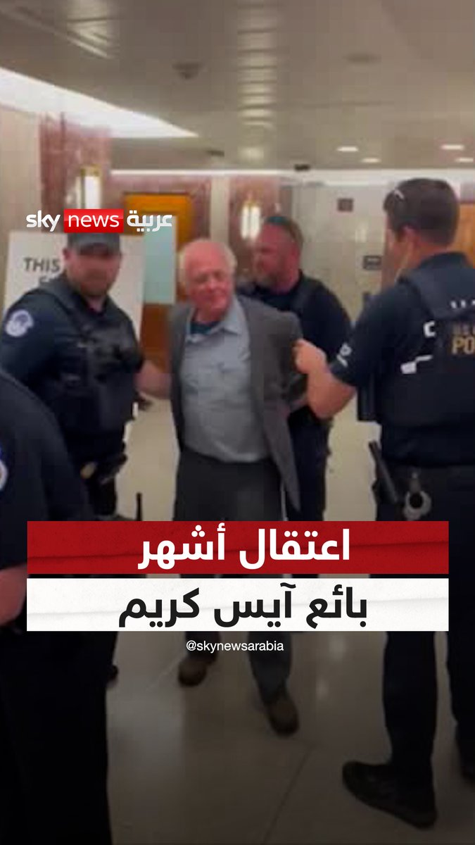 الشرطة تعتقل أشهر بائع آيس كريم في العالم من داخل الكونغرس بسبب #غزة #سوشال_سكاي