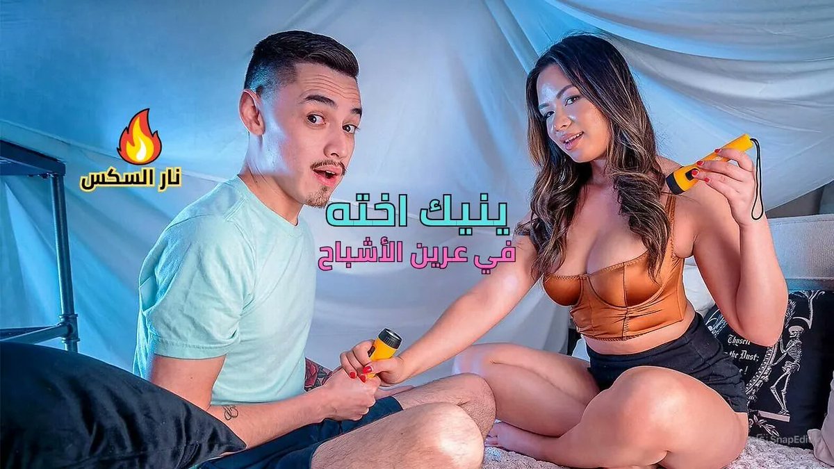 ينيك اخته في عرين الأشباح - نيك مترجم #سكس_محارم