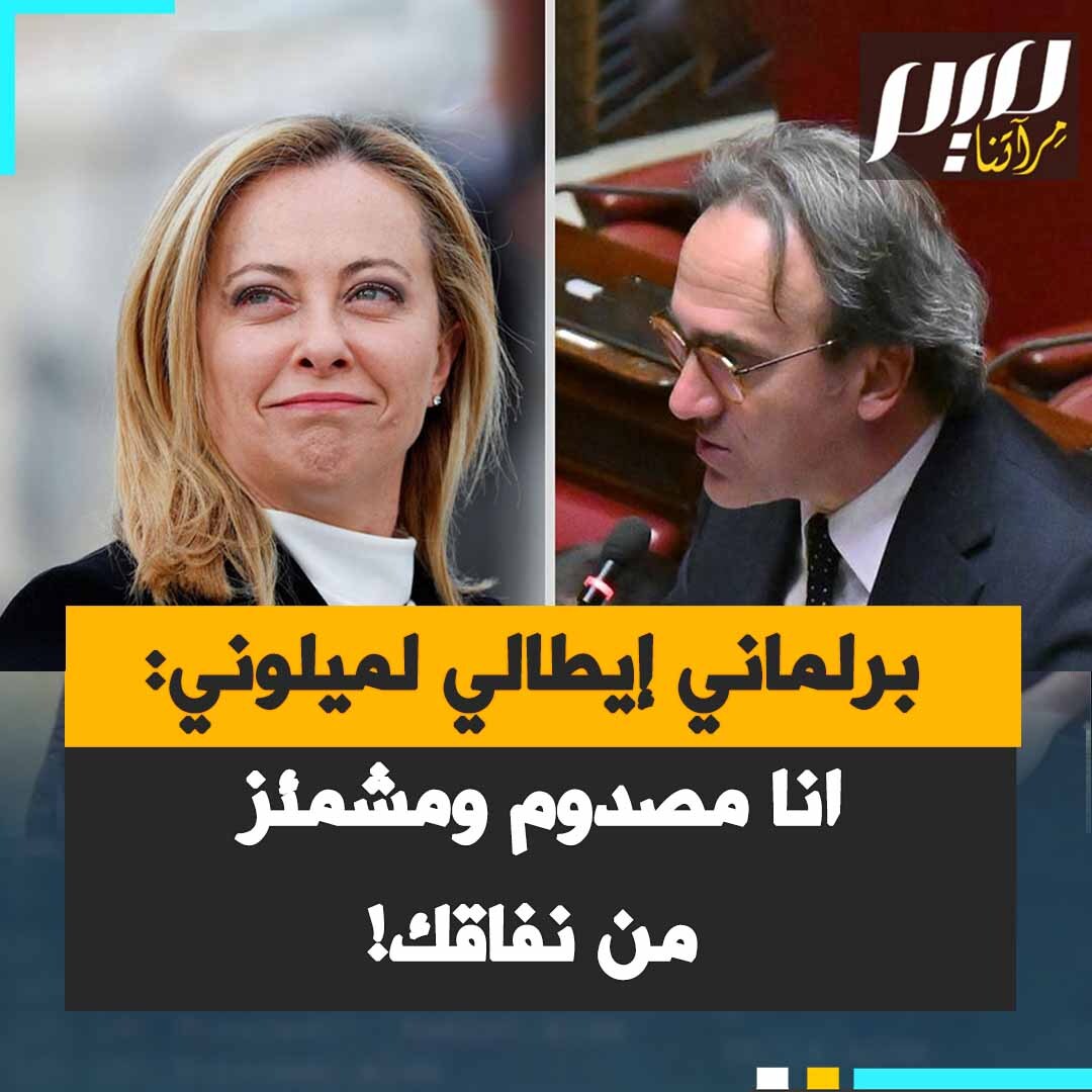 البرلماني الإيطالي أنجيلو بونيلي يوبخ رئيسة الوزراء جورجيا ميلوني: "أعلم أنك في موقف صعب لأنك اليوم كنتِ منافقة بشكل عميق ولم تمتلكي الشجاعة لإدانة ما هو ظاهر أمام أعين العالم كله، إبادة جماعية ترحيل تطهير عرقي. يجب أن تخجلي من هذا أمام الشعب الإيطالي، أنا مصدوم ومشمئز من نفاقك. كيف تشعرين كأم وأنت ترين 18 ألف طفل مقتولا؟ لم تملكي الشجاعة لإدانة وزراء حكومة نتنياهو."