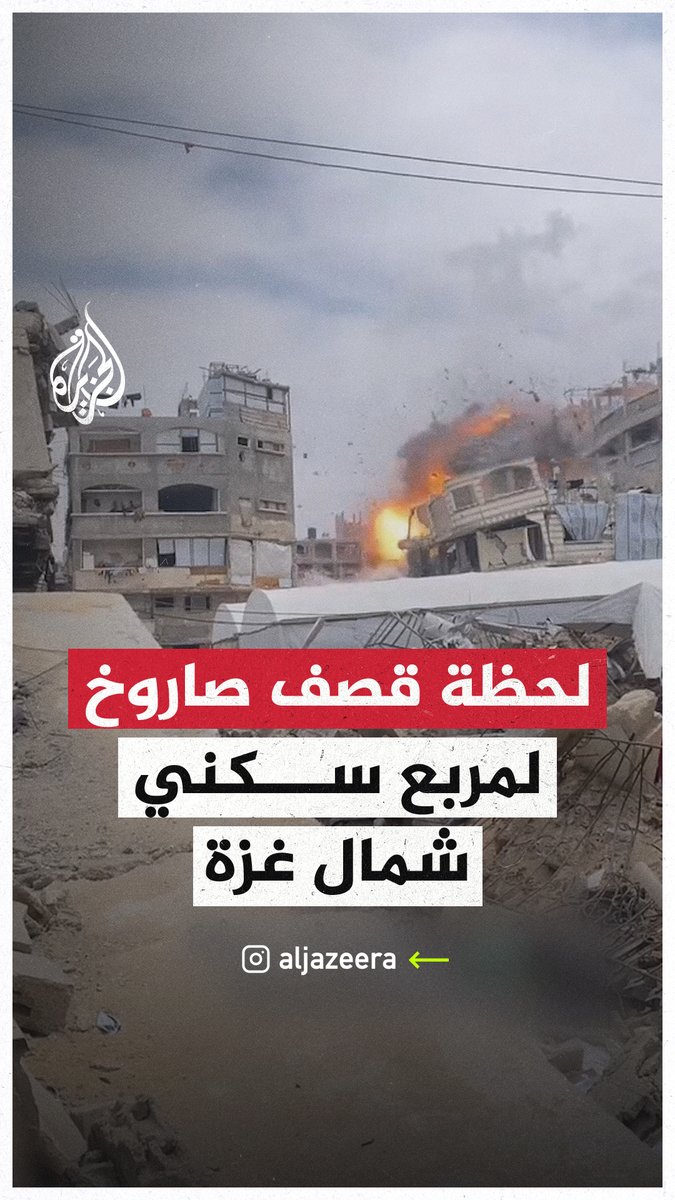 صاروخ إسرائيلي ينسف مربعا سكنيا في منطقة تل الزعتر شمال قطاع #غزة #حرب_غزة