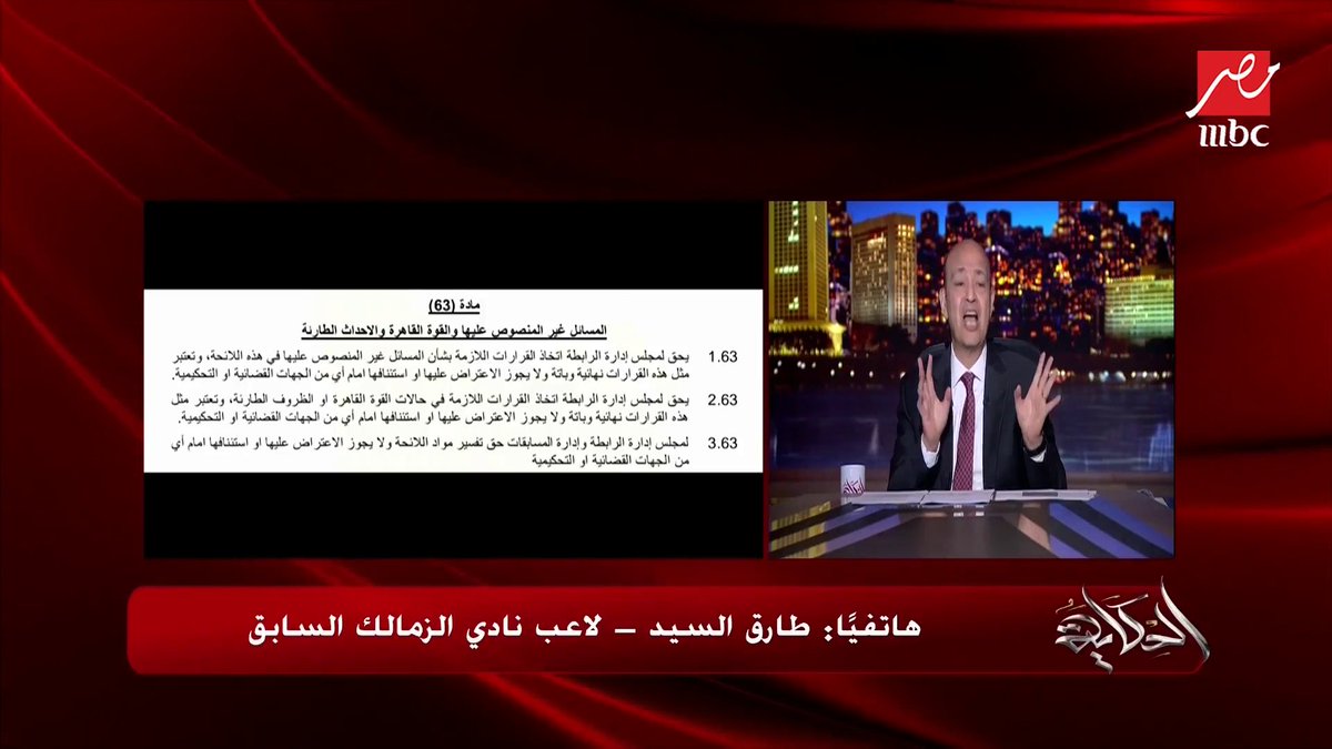 عمرو أديب : ايه القوة القهرية اللي عطلت الأهلي؟ طارق السيد : الاتوبيس وهو ماشى فى عباس العقاد قام وقفلهم بنفسه.. وزلزال اول امبارح أثر عليهم !!