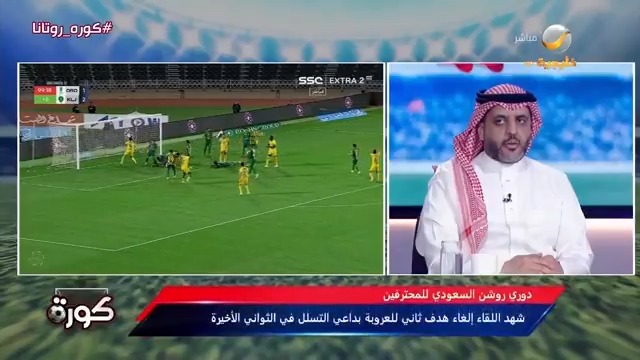 أحمد العقيل: لا داعي لمراجعة الحكم لقرار "الفار" بإلغاء الهدف الأخير للعروبة أمام الخليج #كورة_روتانا #العروبة_الخليج