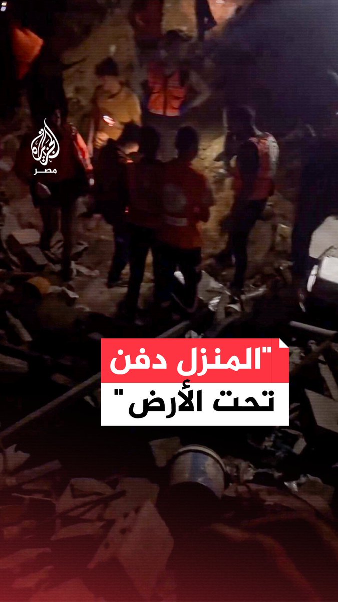 مسعف من #غزة يتحدث عن أسلحة إسرائيلية جديدة تطمر المنازل بمن فيها شمال القطاع وتُعجز طواقم الإنقاذ عن انتشال الضحايا بسبب غياب المعدات