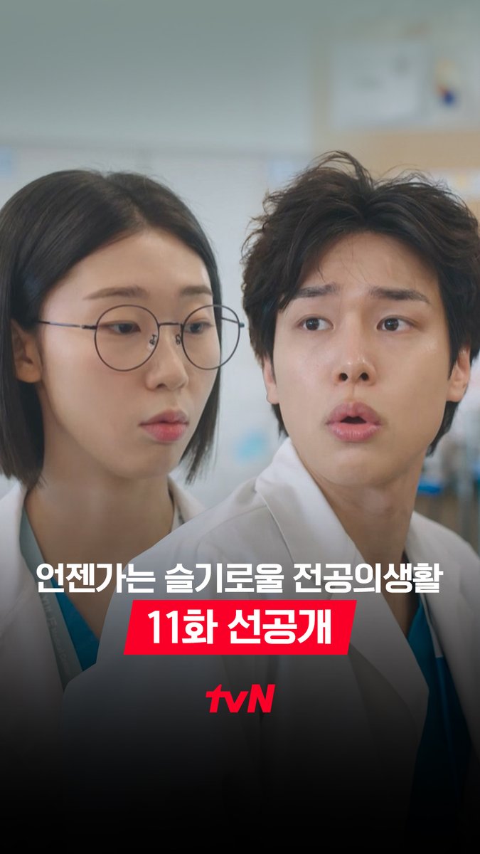 [11화 선공개] 다리에 감각이 없는... 재일을 위해 손과 발이 되어주는 사비 (≖_≖ ) 재일이는 사비 없으면 아무것도 못해😣 풀버전은 👉🏻 #tvNDRAMA유튜브 #네이버tv [토일] 밤 9:20 방송 | tvN #같이달려tvN #언젠가는슬기로울전공의생활 #residentplaybook