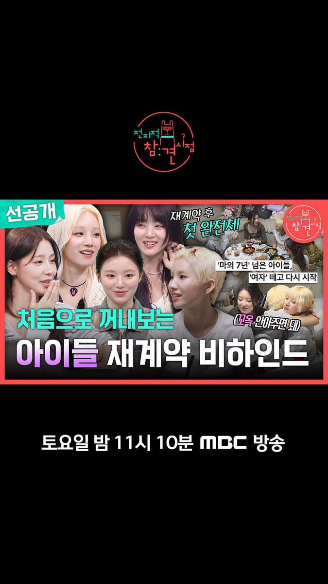 재계약 후 첫 완전체👑 처음으로 꺼내보는 재계약 비하인드📜 <#전지적참견시점> 토요일 밤 11:10 방송👀 #아이들 #idle MBC 250517 방송 ⓒ MBC&iMBC 무단 전재, 재배포 및 이용(AI학습 포함)금지