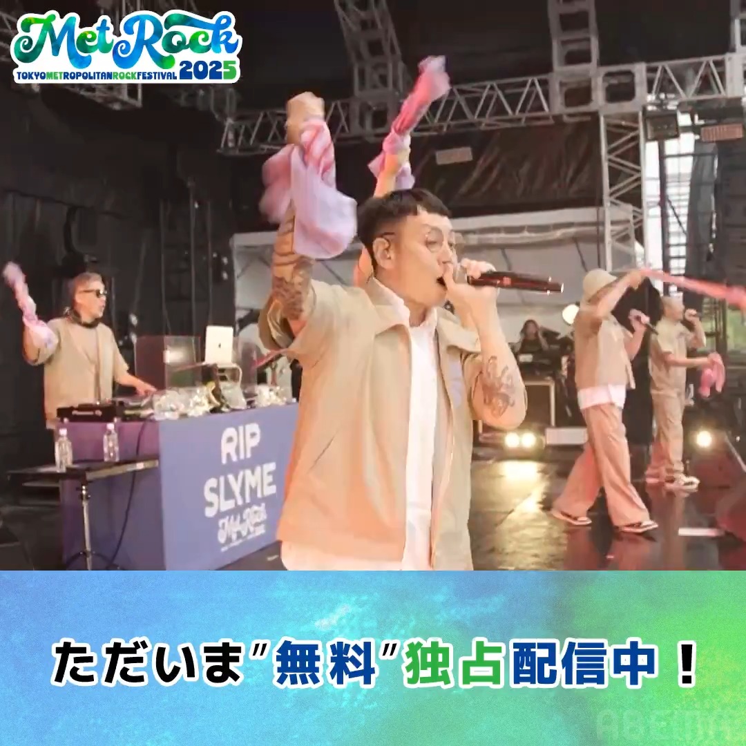 🟢#メトロック 2025 アベマ拡大版SP！ 【ただいま"無料" 配信中！】 ／ #RIPSLYME の ライブをお届け🎤 ＼ 🎸#メトロック 2025は #ABEMA で要チェック！ RIP SLYME Official X ▼動画をタップで視聴
