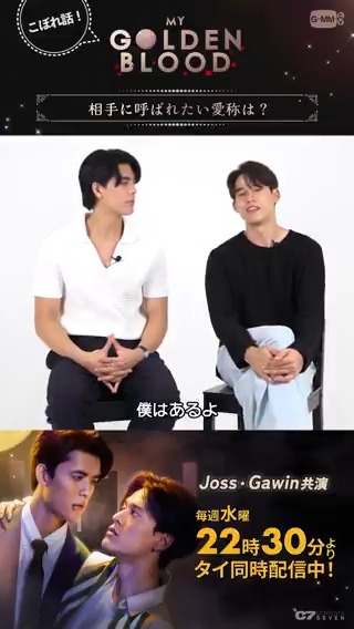 ／ 🧛‍♂️#MyGoldenBlood‍ 秘蔵インタビュー🎬 ＼ 5/28開催🌹My Golden Blood Final EP. Fan Meeting 🎫発売ですね🎉 EP10もX🇹🇭Trend 🥇おめでとうございます🏆 ㊗️インタビューをお届けです🎁 Q.相手に呼ばれたい愛称は？ #MyGoldenBlood‍EP10 #楽天TVでMGB #GMMTV #JossWayar #GawinCaskey #JossGawin
