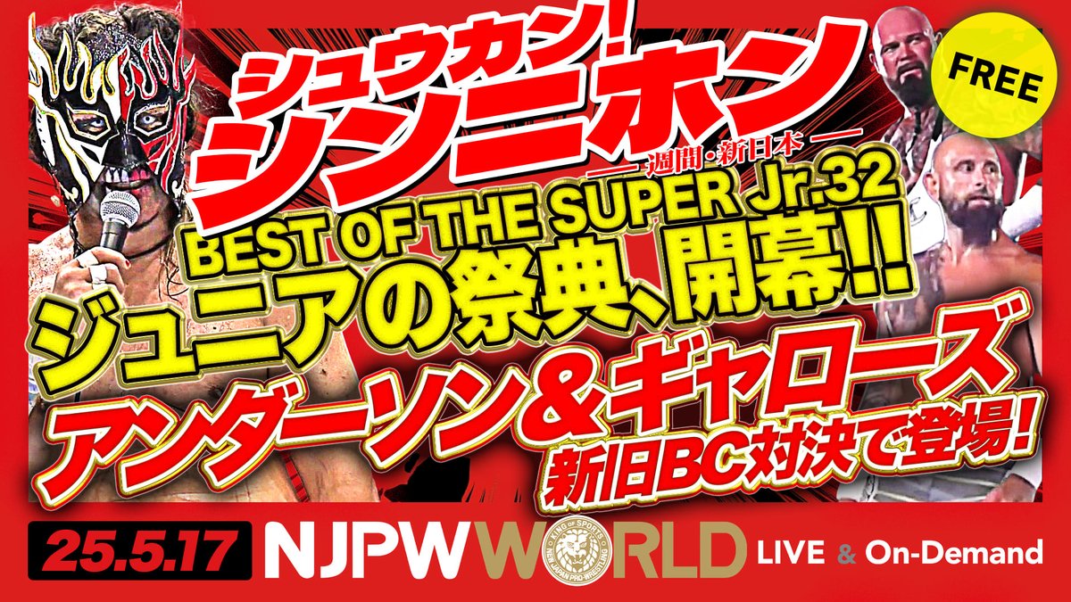 「シュウカン！シンニホン」今週のまとめは… 『BEST OF THE SUPER Jr.32』開幕！ほか ◤本日5月17日(土)『BEST OF THE SUPER Jr.32』代々木大会 ごご5️⃣時から #NJPWWORLD で生配信‼️◢ 新日本プロレス見るなら✨ ▶ #シュウカンシンニホン