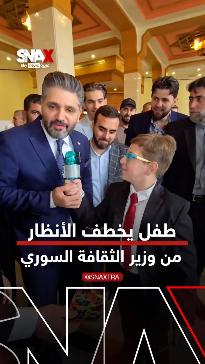 طفل يخطف الأنظار بمقابلة عفوية مع وزير الثقافة السوري #سوشال_سكاي #snax #سناكس_سوشال