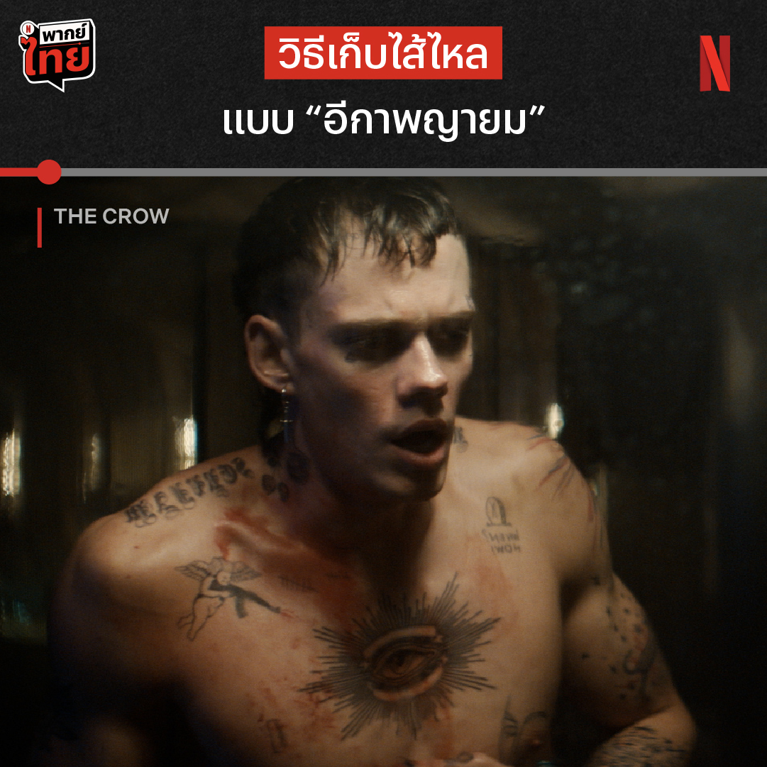 คำเตือน : คลิปนี้มีภาพน่ากลัว เพราะมีการเก็บไส้จริง 😱 นี่สินะวิถีอีกาพญายม จาก #TheCrow ที่หลังสูญเสียทั้งชีวิตและคนรัก ก็กลับมาในร่างสัตว์ร้ายฆ่าไม่ตาย และเขาพร้อมแล้วที่จะทวงทุกอย่างคืน ร่วมสู้ไปกับ บิลล์ สการ์สการ์ด มันส์เต็มสูบพร้อม #พากย์ไทย ได้แล้วที่ #NetflixTH
